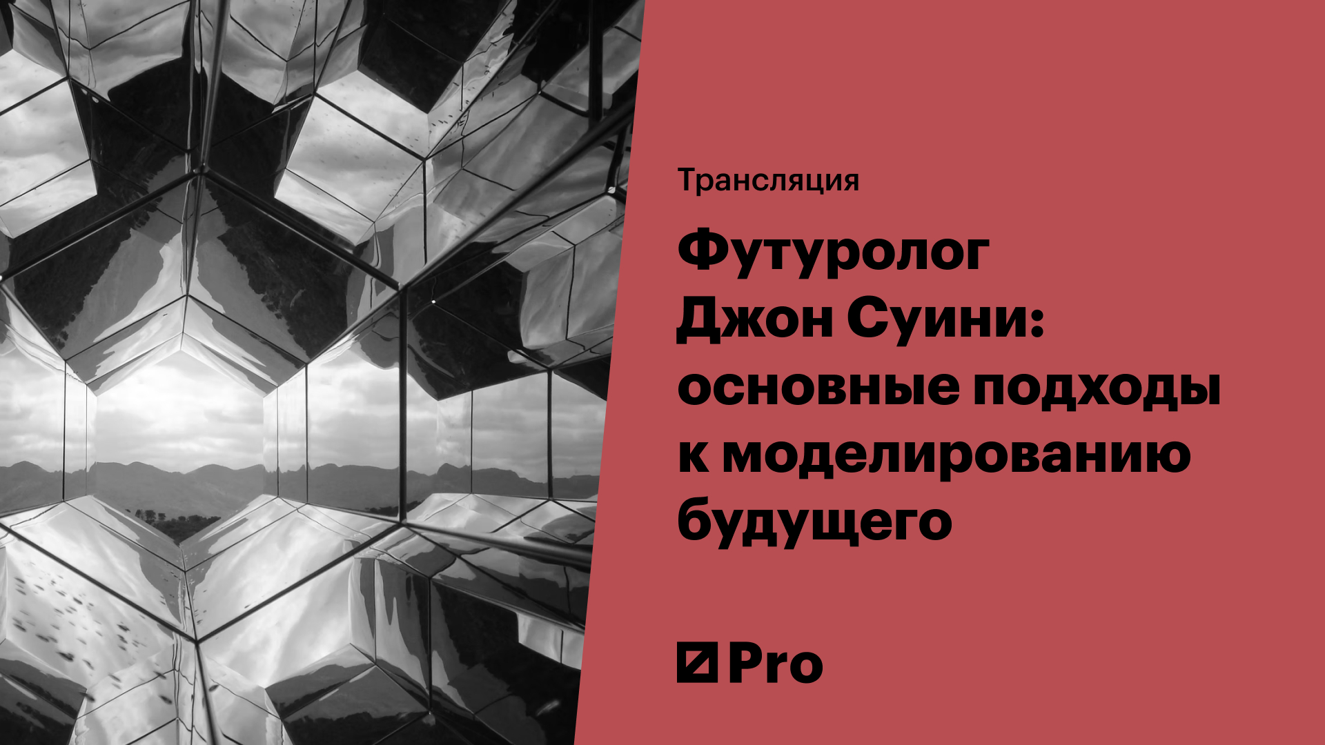 Футуролог Джон Суини: основные подходы к моделированию будущего