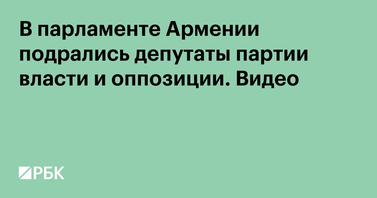 В парламенте Армении подрались депутаты партии власти и оппозиции. Видео