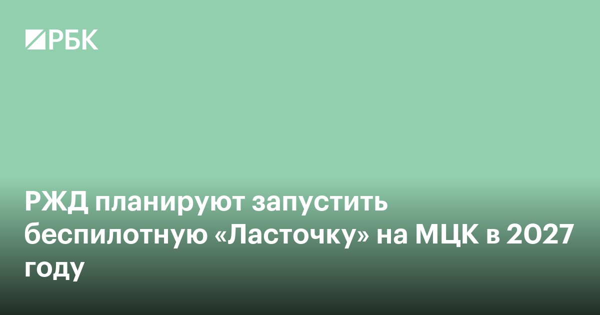 РЖД планируют запустить беспилотную «Ласточку» на МЦК в 2027 году