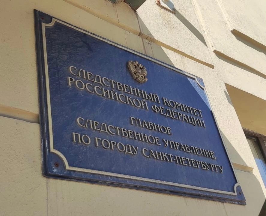 ГСУ СК РФ по Санкт-Петербургу