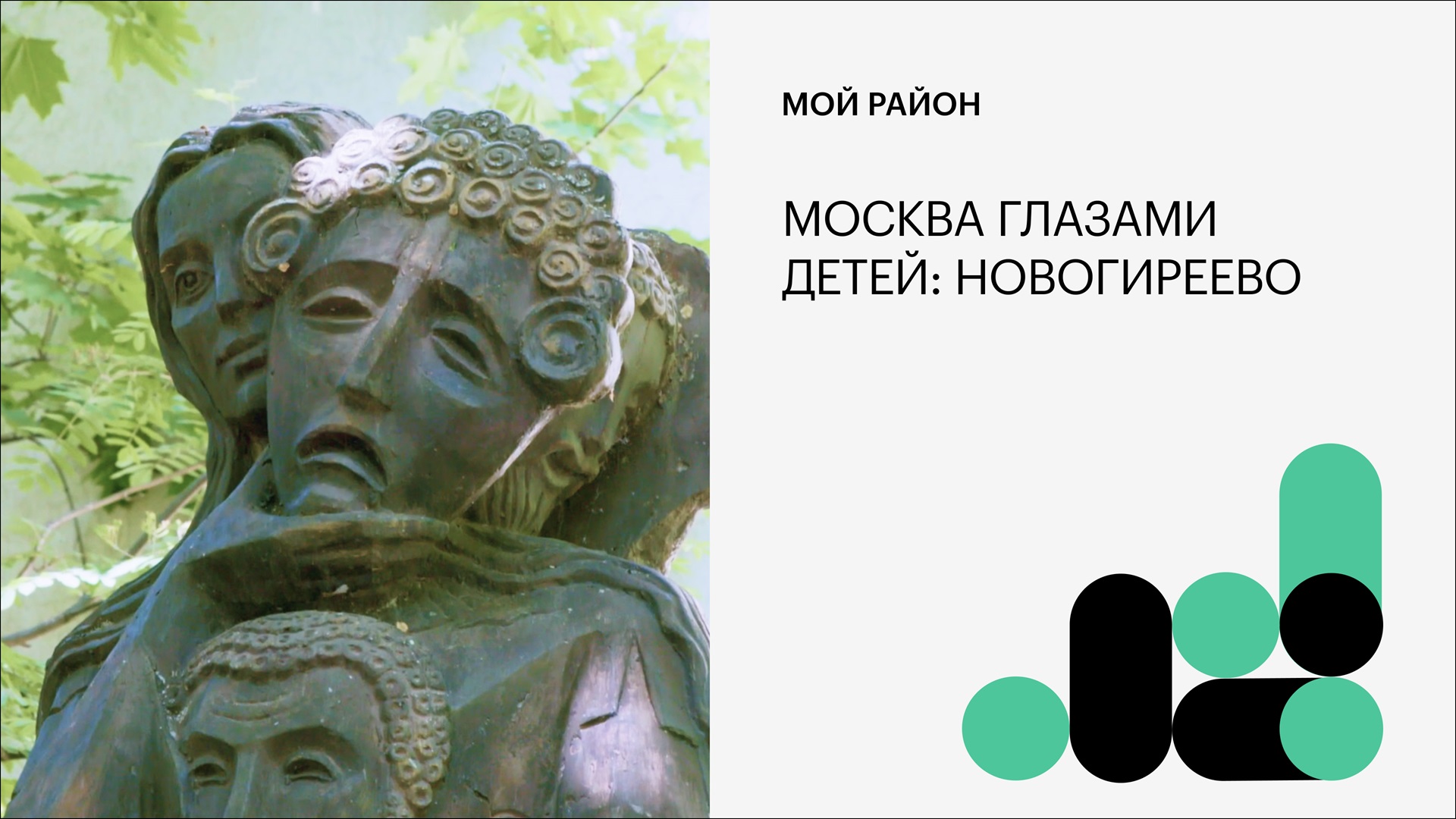 Москва глазами детей: Новогиреево