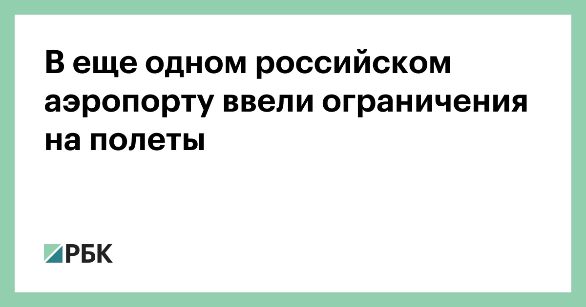 В еще одном российском аэропорту ввели ограничения на полеты — РБК