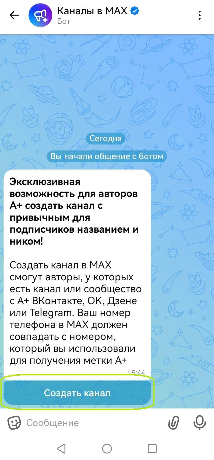 Как создать канал с отметкой А+ в MAX