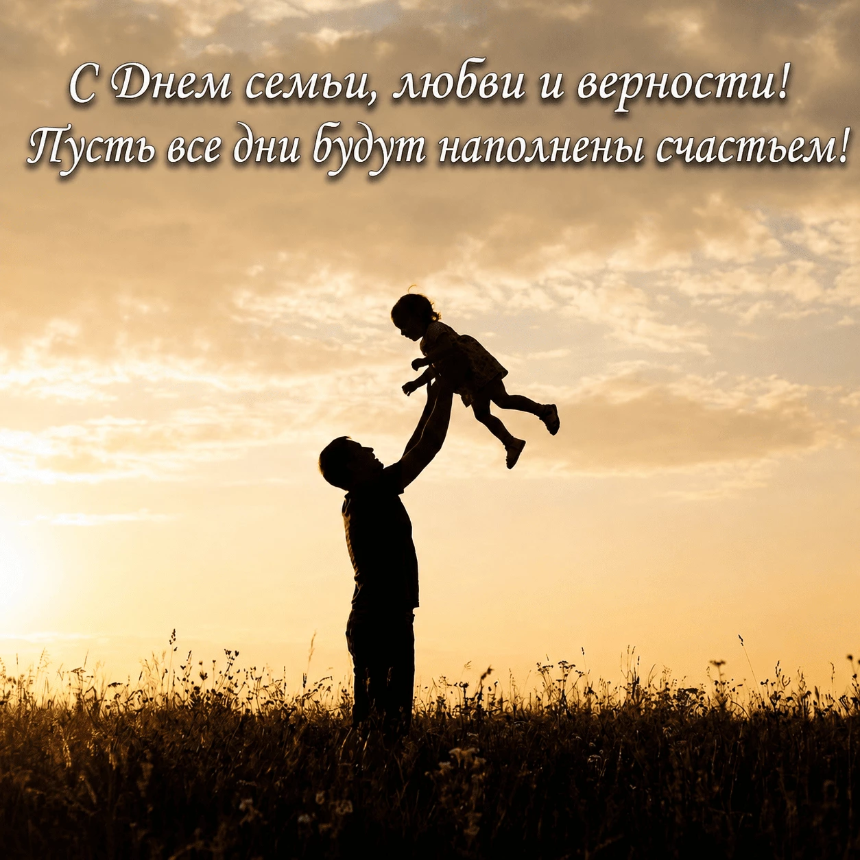 Открытка с папой, подбрасывающим ребенка, и надписью «С Днем семьи, любви и верности! Пусть все дни будут наполнены счастьем!»