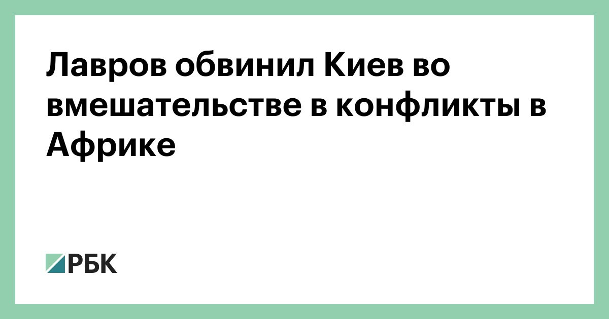 Лавров обвинил Киев во вмешательстве в конфликты в Африке