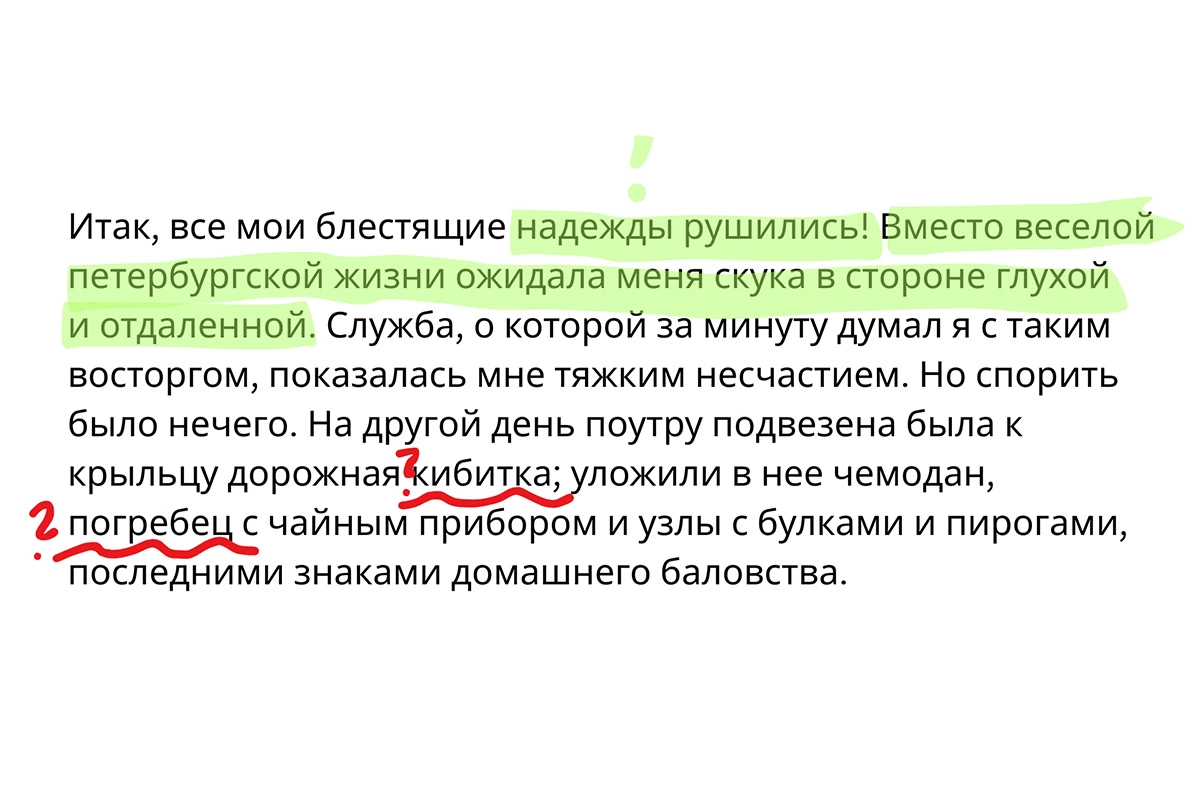 Пример смыслового разбора отрывка из повести Александра Пушкина «Капитанская дочка». Зеленым цветом выделена главная мысль текста, а вопросами отмечены слова, которые могут быть незнакомы читателю