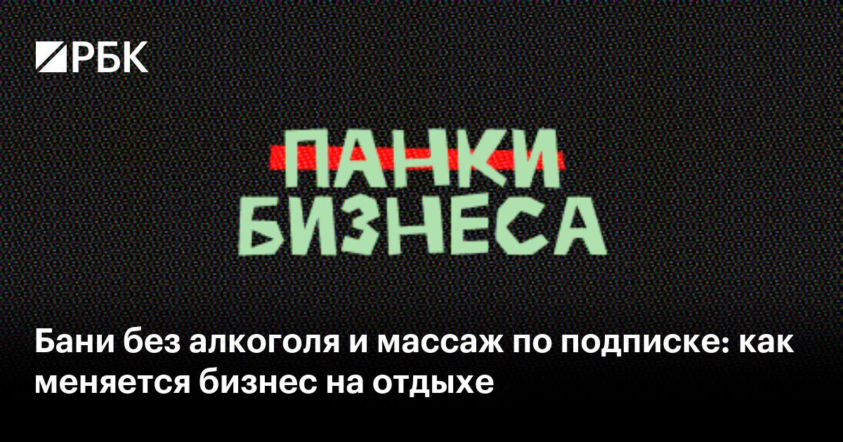 Бани без алкоголя и массаж по подписке: как меняется бизнес на отдыхе
