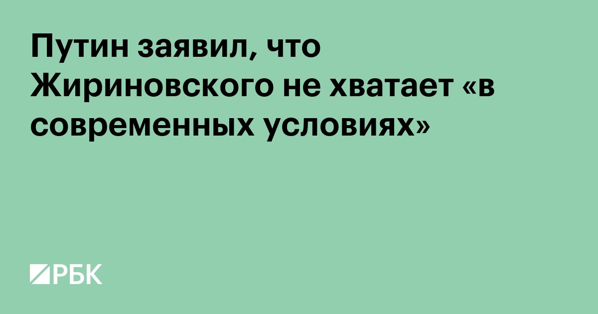 Путин заявил, что Жириновского не хватает «в современных условиях»