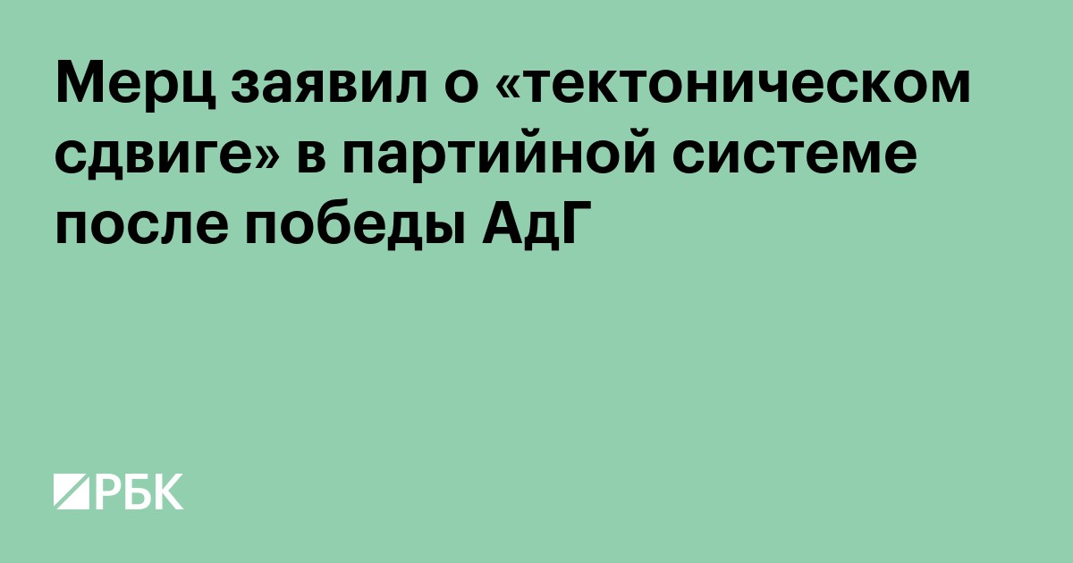 Мерц заявил о «тектоническом сдвиге» в партийной системе после победы АдГ