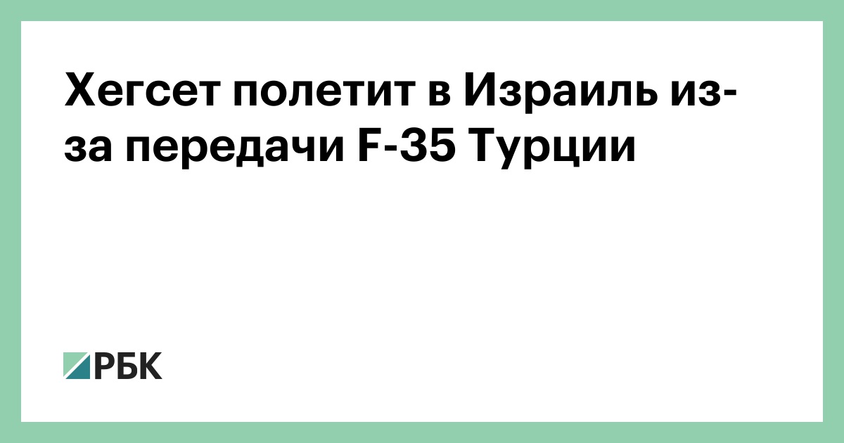 Хегсет полетит в Израиль из-за передачи F-35 Турции