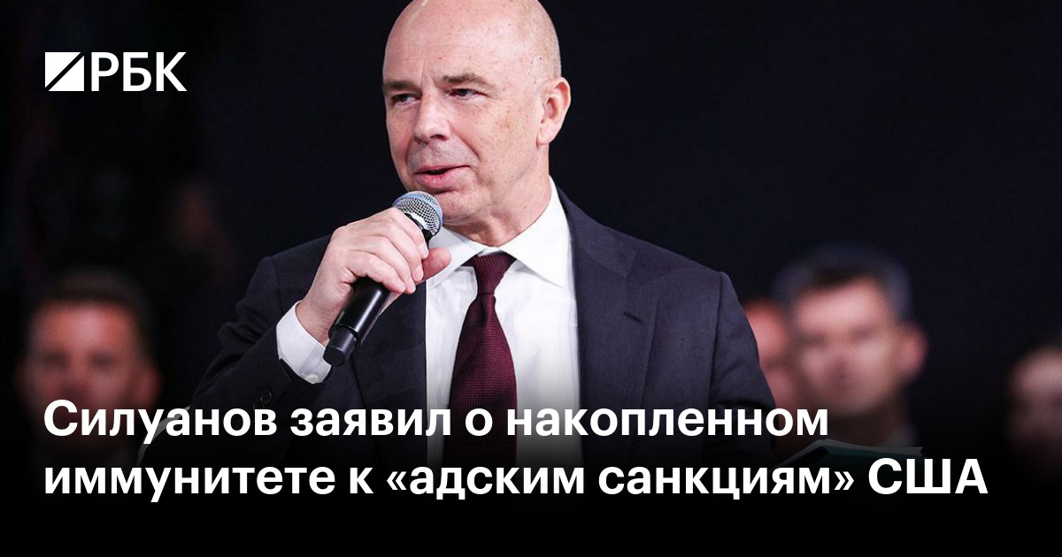 Силуанов заявил о накопленном иммунитете к «адским санкциям» США