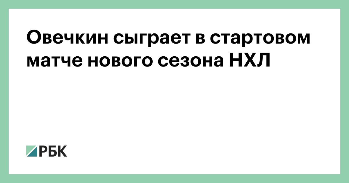 Овечкин сыграет в стартовом матче нового сезона НХЛ