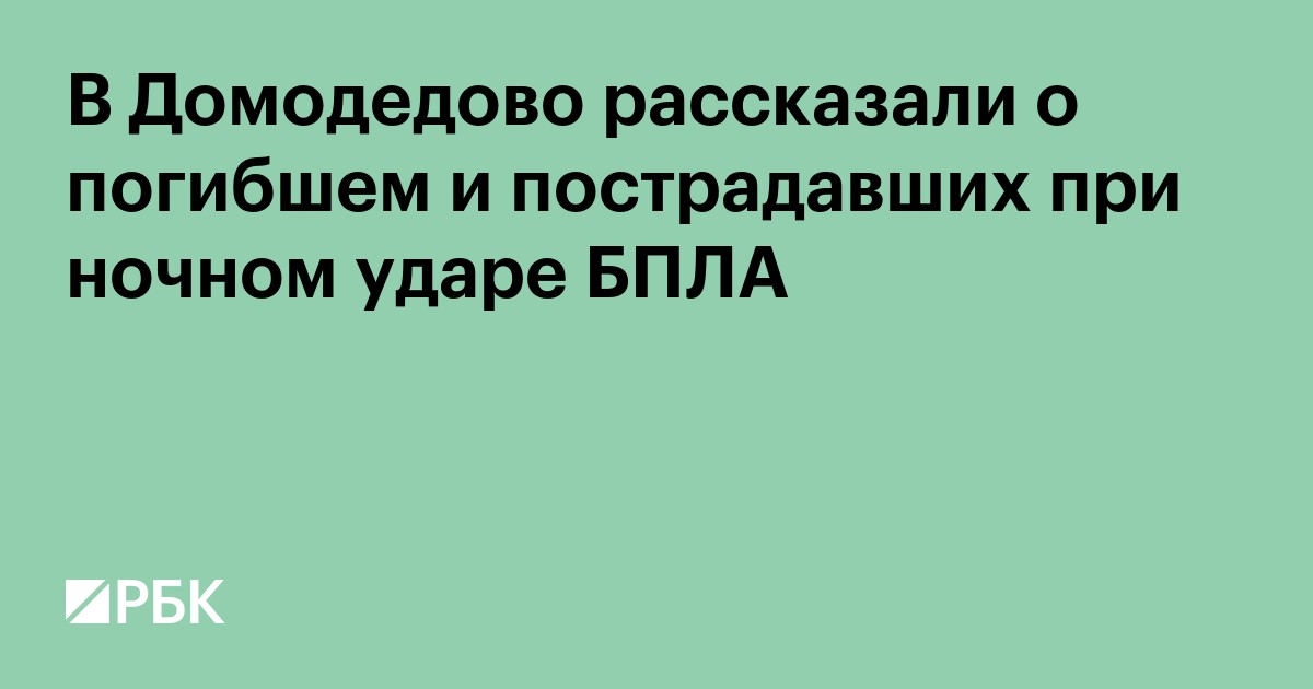 В Домодедово рассказали о погибшем и пострадавших при ночном ударе БПЛА
