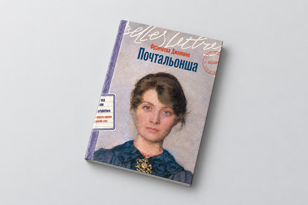 «Почтальонша». Читаем отрывок о винограднике из романа Франчески Джанноне