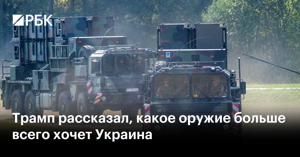 Трамп рассказал, какое оружие больше всего хочет Украина