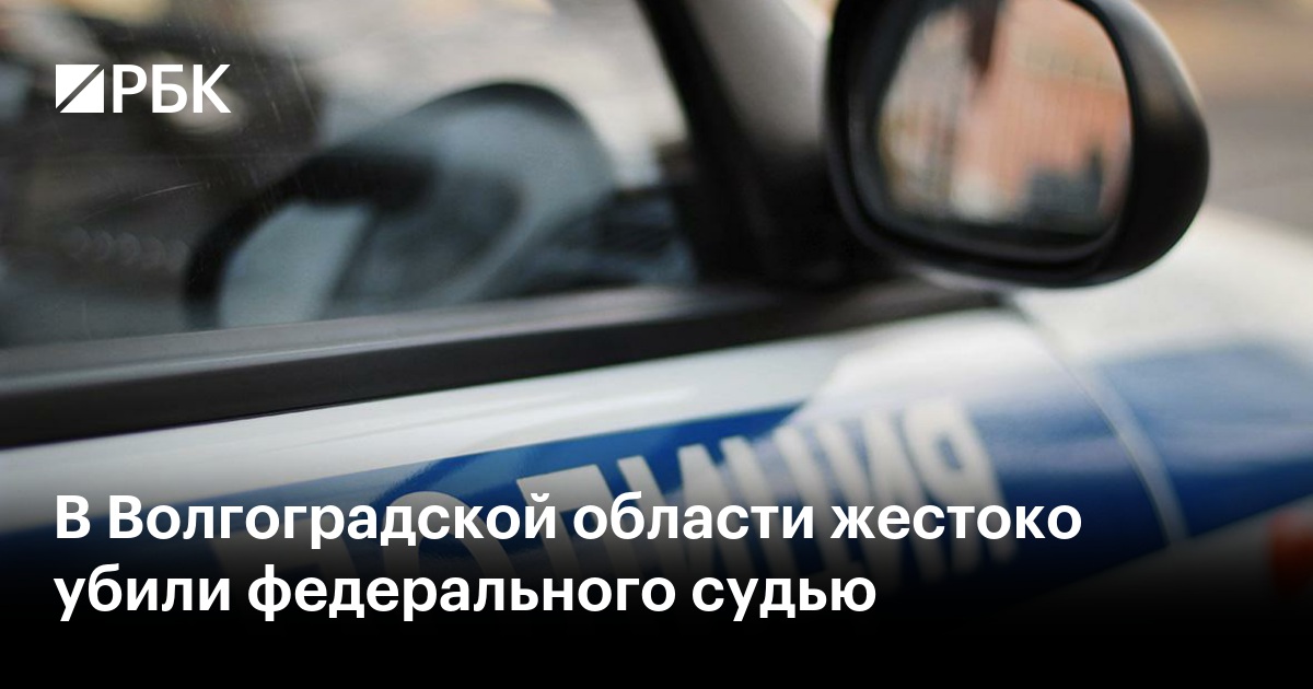 В Волгоградской области жестоко убили федерального судью