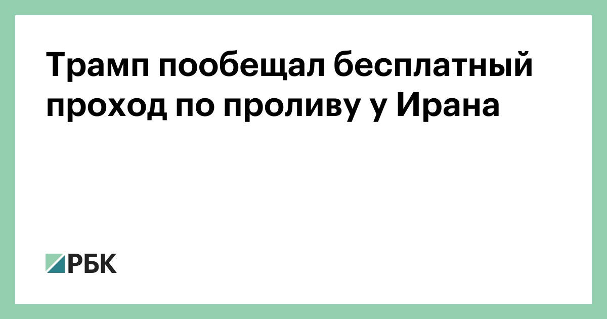 Трамп пообещал бесплатный проход по проливу у Ирана