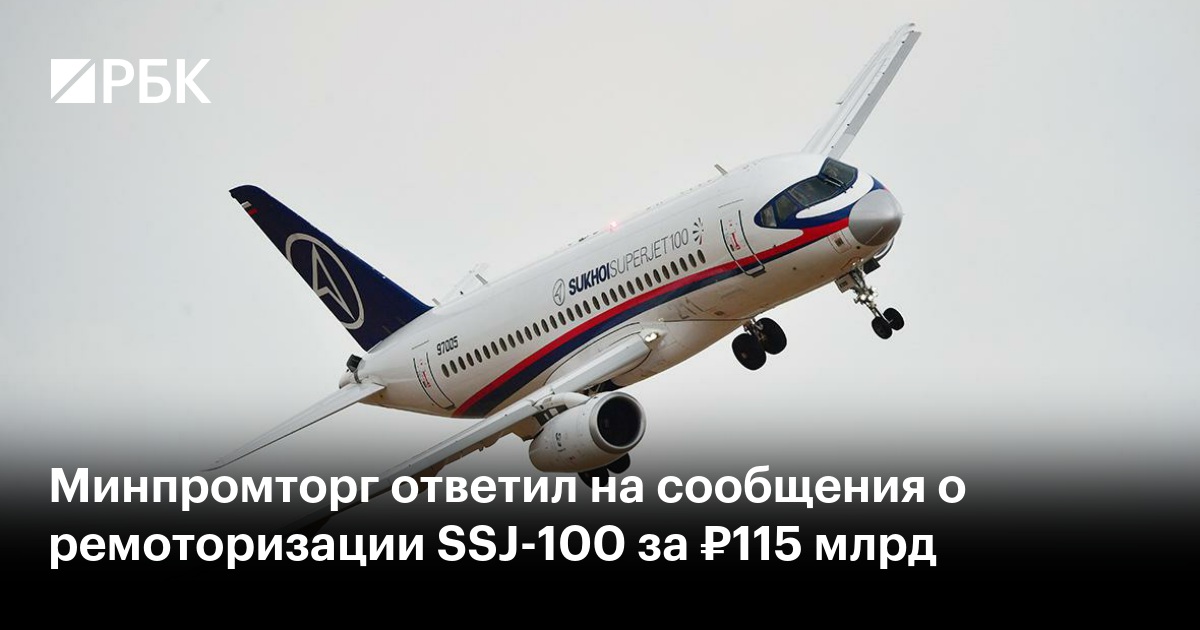 Минпромторг ответил на сообщения о ремоторизации SSJ-100 за ₽115 млрд