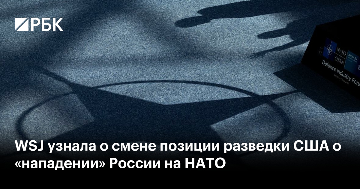 WSJ узнала о смене позиции разведки США о «нападении» России на НАТО