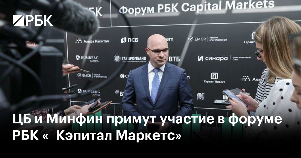 ЦБ и Минфин примут участие в форуме РБК «‎Кэпитал Маркетс»
