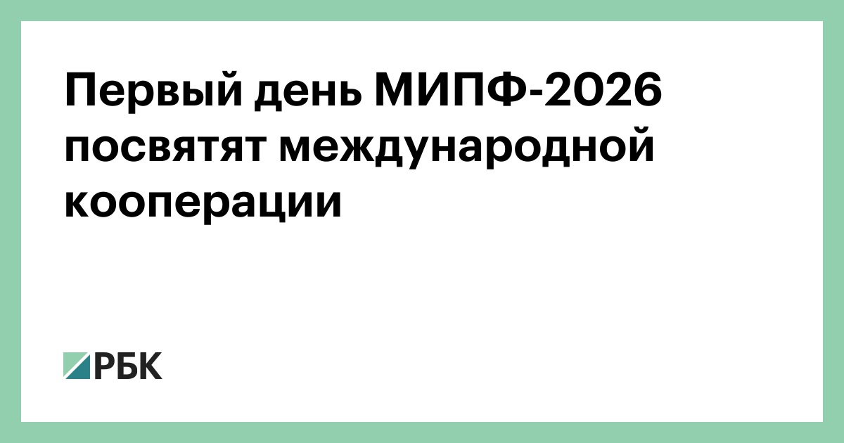 Первый день МИПФ-2026 посвятят международной кооперации