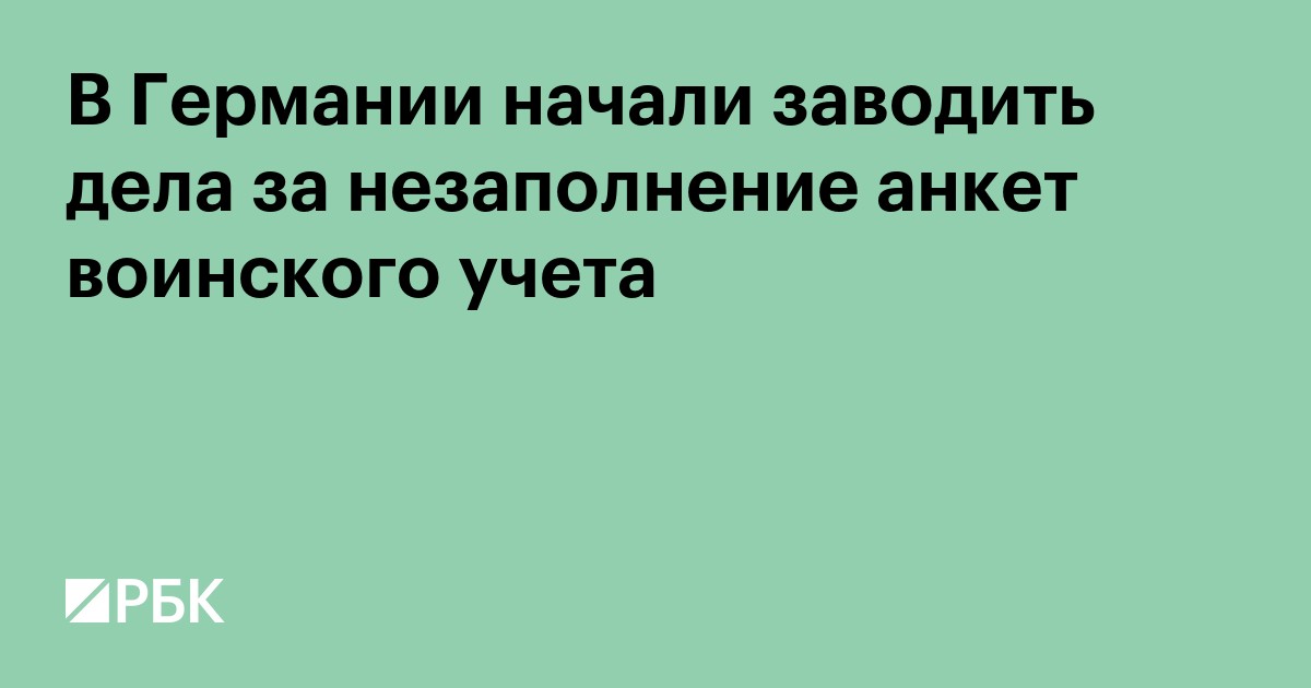 В Германии начали заводить дела за незаполнение анкет воинского учета