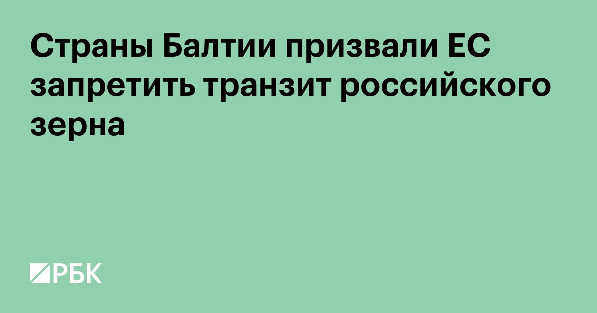 Страны Балтии призвали ЕС запретить транзит российского зерна