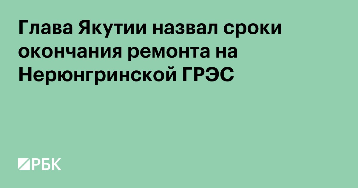 Глава Якутии назвал сроки окончания ремонта на Нерюнгринской ГРЭС