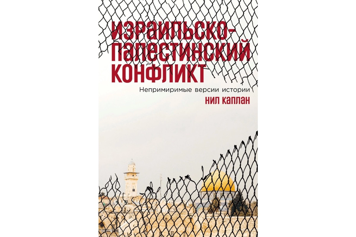 «Израильско-палестинский конфликт: Непримиримые версии истории», Нил Каплан