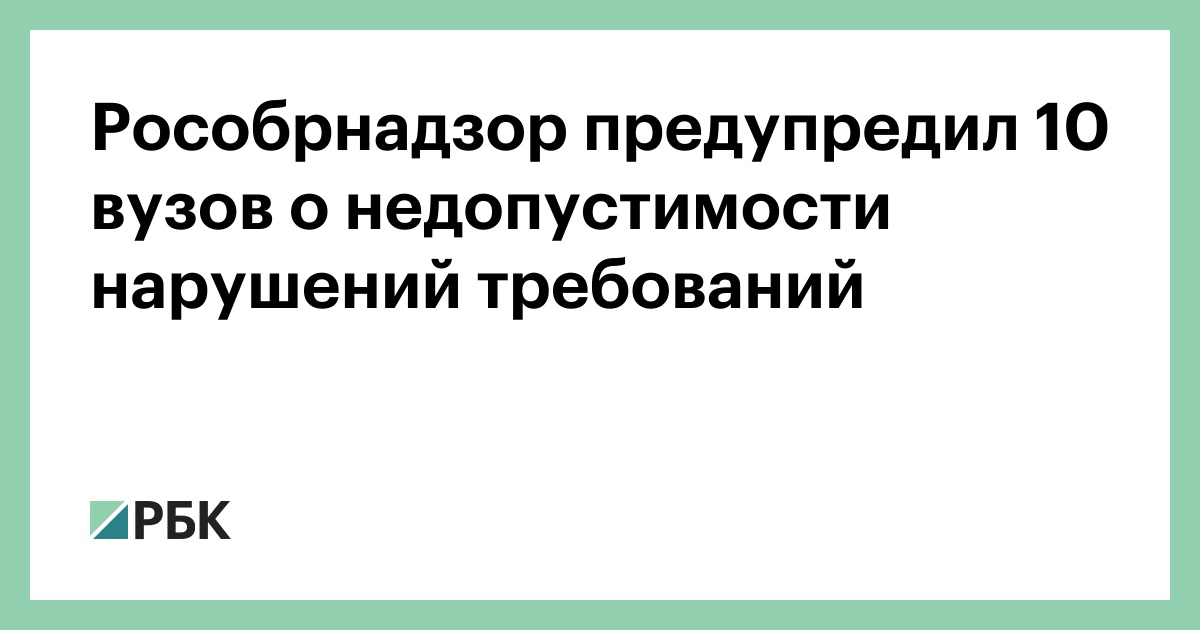 Рособрнадзор предупредил 10 вузов о недопустимости нарушений требований