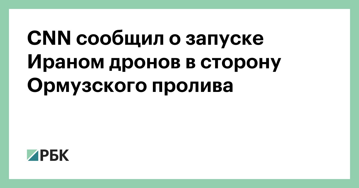 CNN сообщил о запуске Ираном дронов в сторону Ормузского пролива
