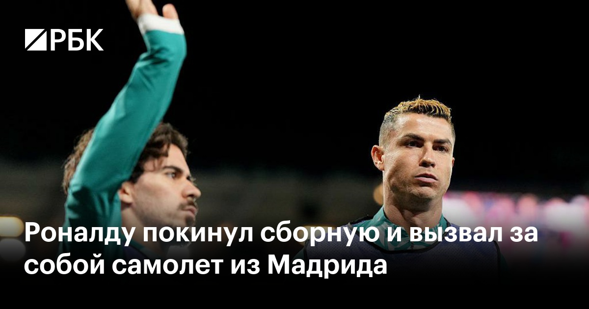 Роналду покинул сборную и вызвал за собой самолет из Мадрида