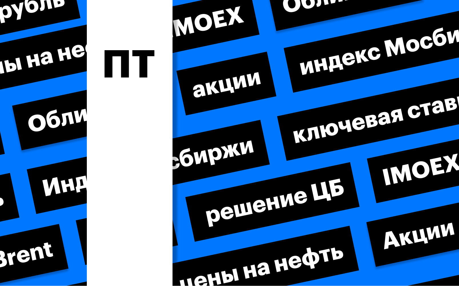 Ключевая ставка ЦБ, акции, облигации, рубль и цены на нефть: дайджест