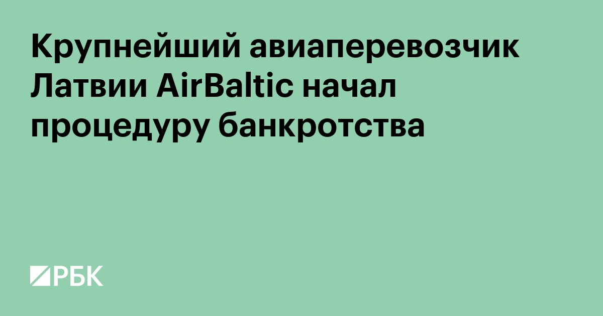 Латвийский перевозчик AirBaltic начал процедуру по защите от банкротства