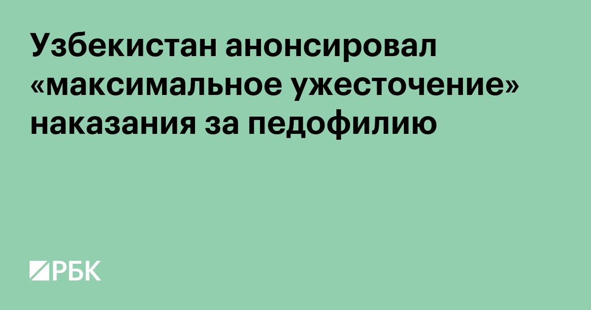 Узбекистан анонсировал «максимальное ужесточение» наказания за педофилию