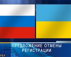 Украина предлагает РФ отменить регистрацию украинцев 