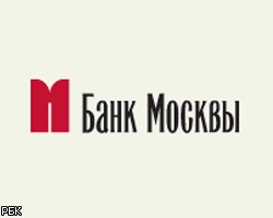В Банке Москвы вскрыт факт хищения 13 млрд руб., возбуждено дело 