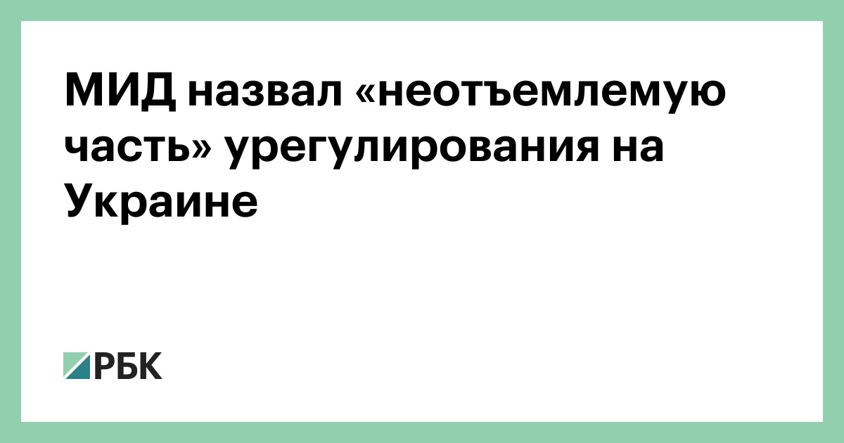 МИД назвал «неотъемлемую часть» урегулирования на Украине