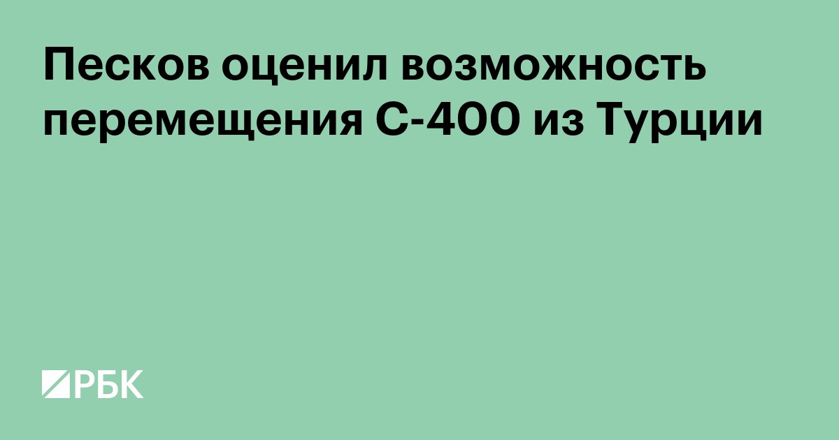 Песков оценил возможность перемещения С-400 из Турции