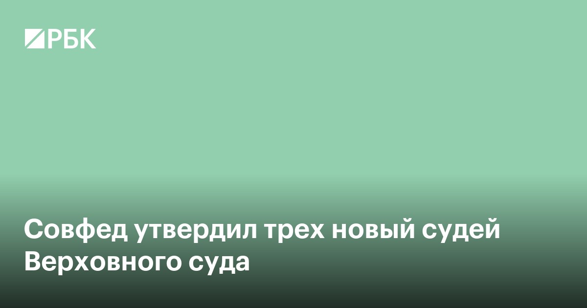 Совфед утвердил трех новых судей Верховного суда