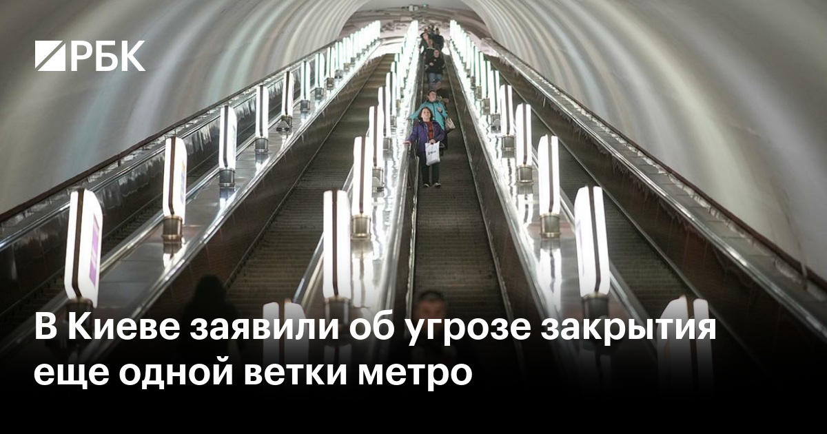 В Киеве заявили об угрозе закрытия еще одной ветки метро — РБК