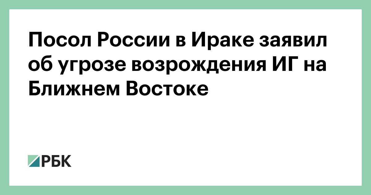 Посол России в Ираке заявил об угрозе возрождения ИГ на Ближнем Востоке
