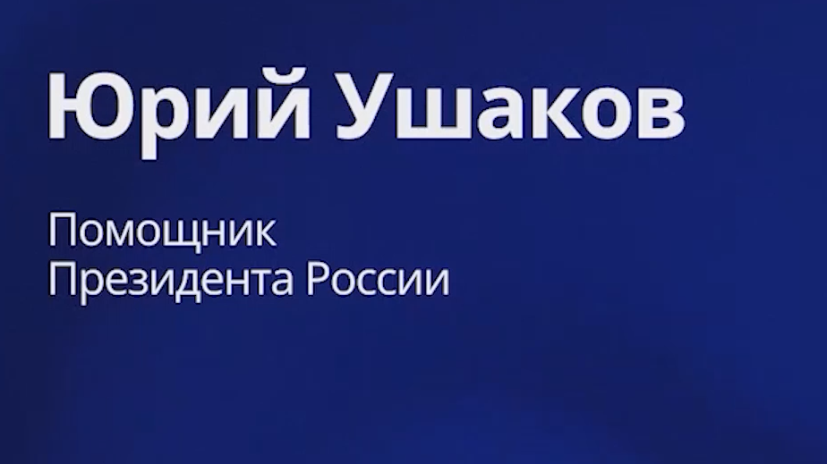 Ушаков заявил о возможности нового вектора в отношениях России и США