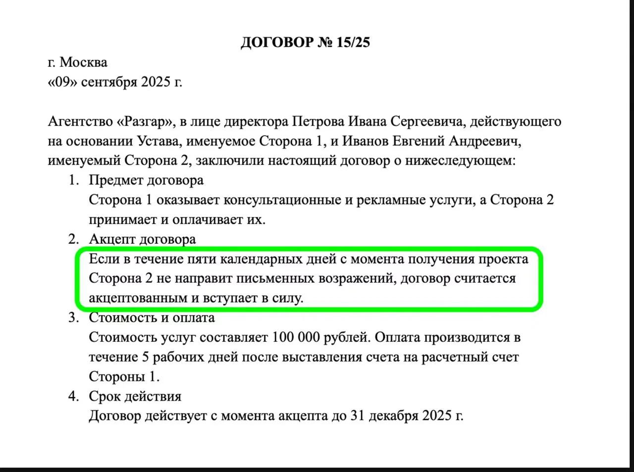 Пример договора с условием акцепта путем молчания