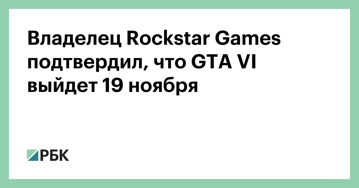 Владелец Rockstar Games подтвердил, что GTA VI выйдет 19 ноября
