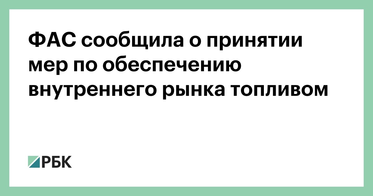ФАС сообщила о принятии мер по обеспечению внутреннего рынка топливом