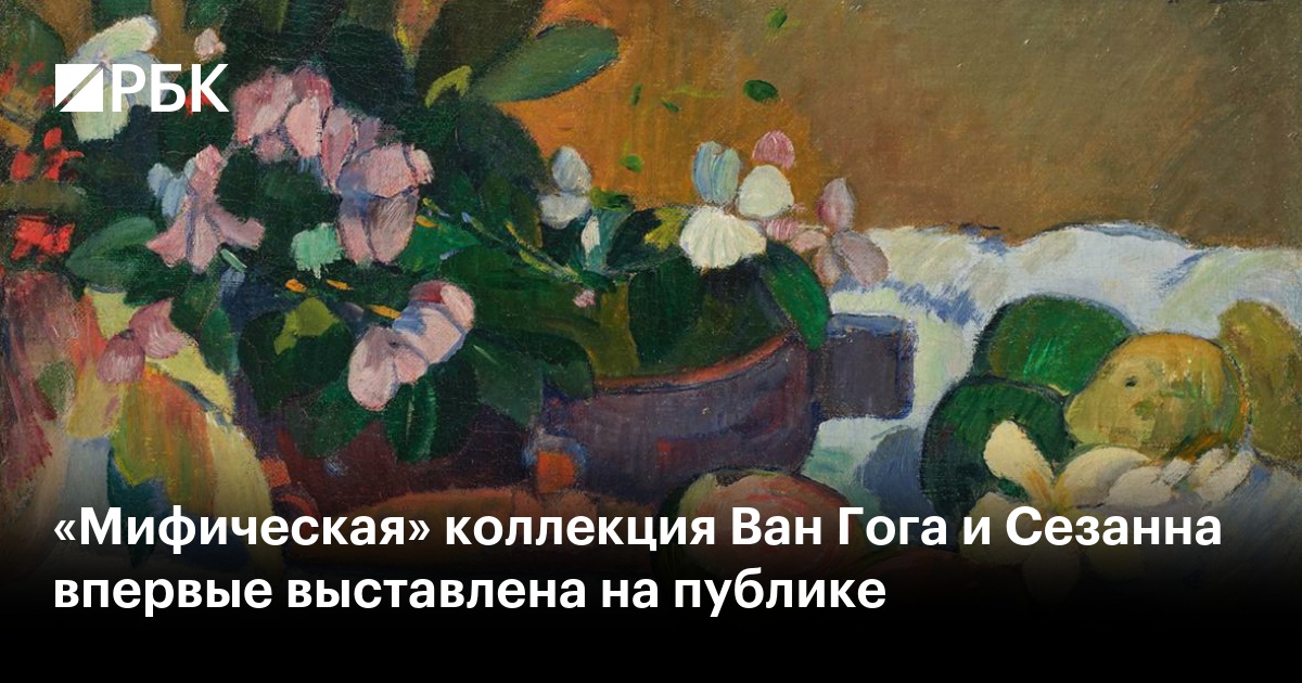 «Мифическая» коллекция Ван Гога и Сезанна впервые выставлена на публике