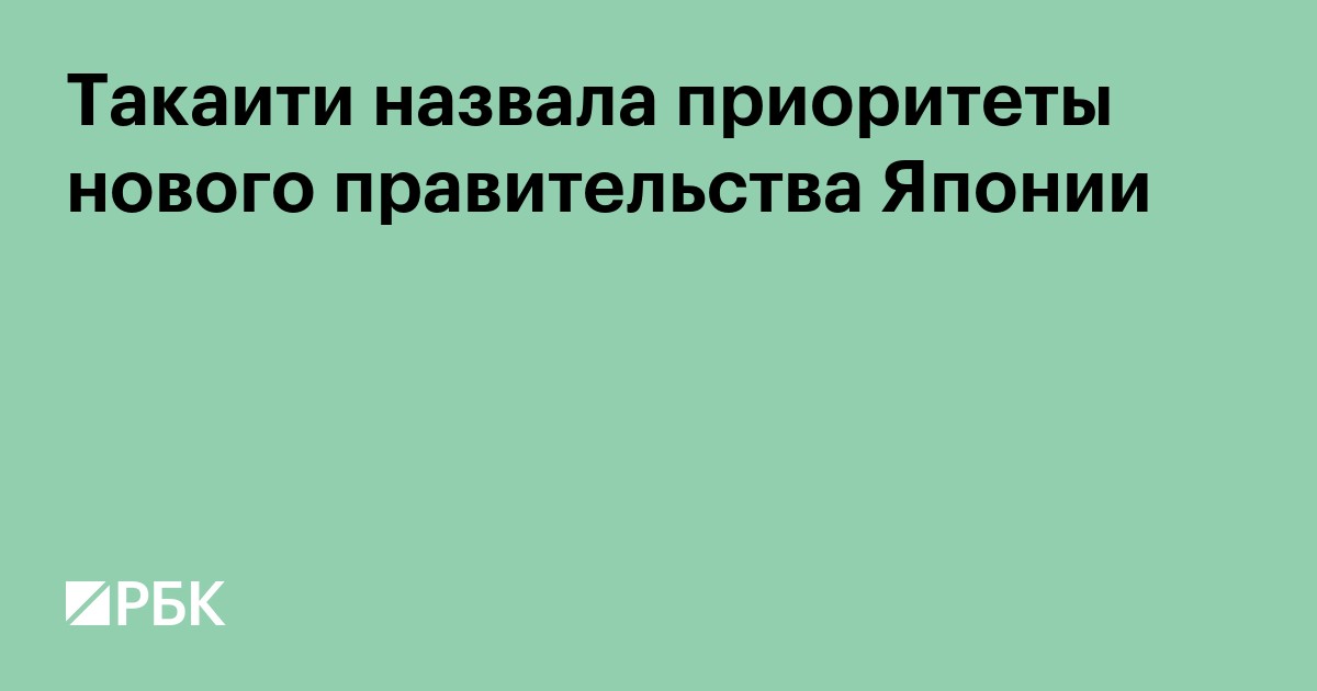 Такаити назвала приоритеты нового правительства Японии