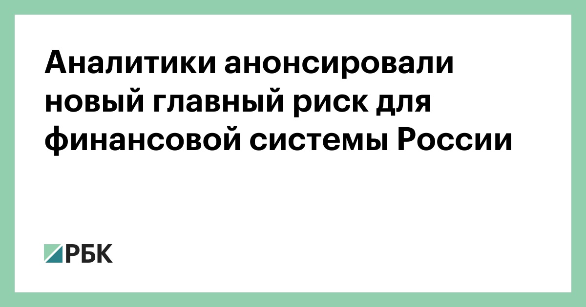 Аналитики анонсировали новый главный риск для финансовой системы России :: Экономика :: РБК - ElkNews.ru