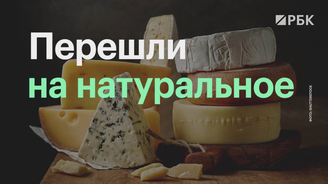 В России стали меньше производить заменители сыра